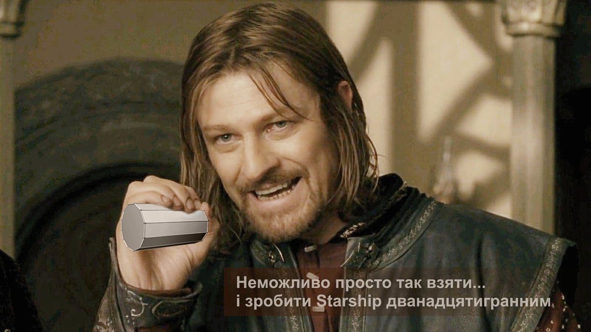 «Неможливо просто так взяти, і зробити Starship дванадцятигранним»