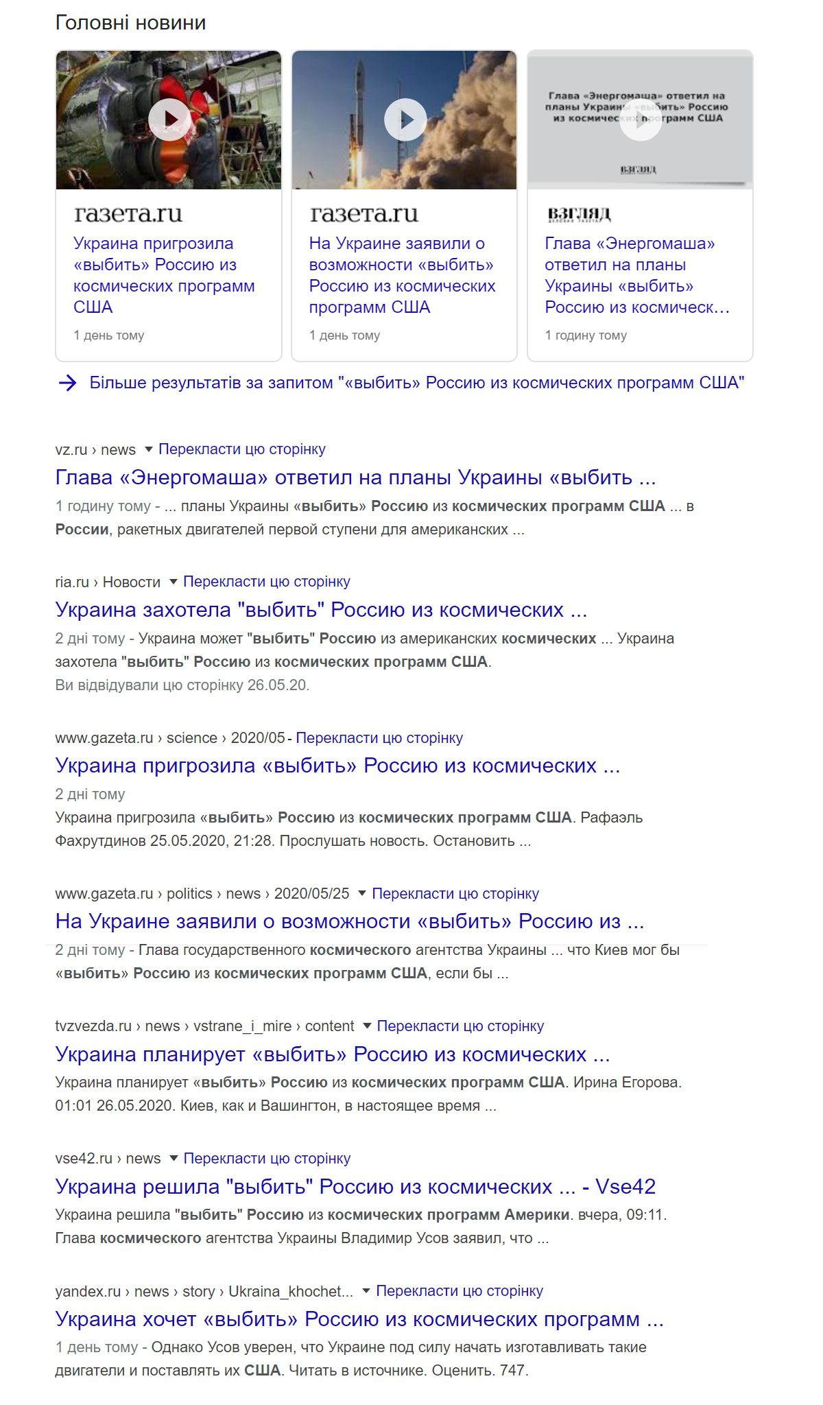 Скрін пошукового запиту за рядком "«выбить» Россию из космических программ США".